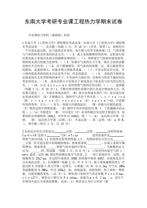 东南大学考研专业课工程热力学期末试卷.doc