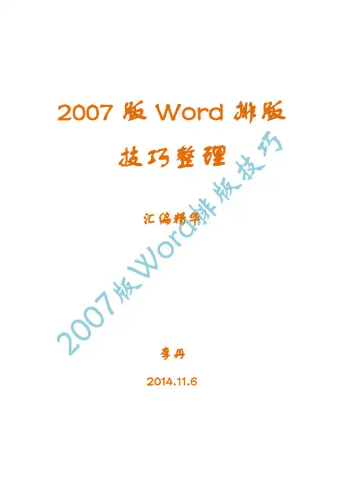 2007 word排版技巧-汇编2014.11.6李丹