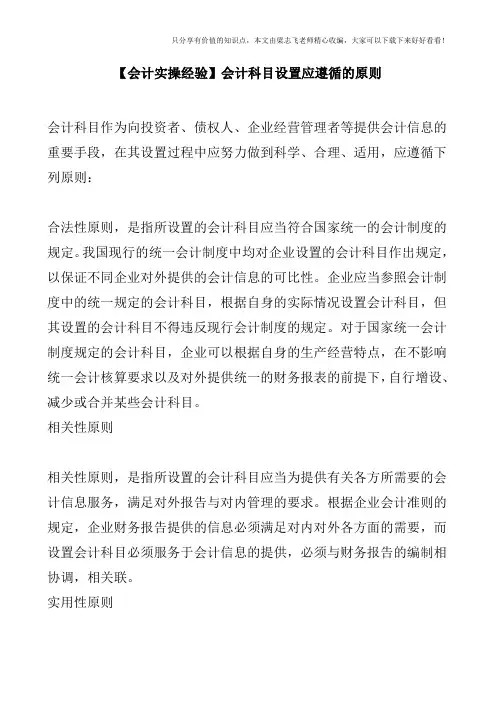 【会计实操经验】会计科目设置应遵循的原则