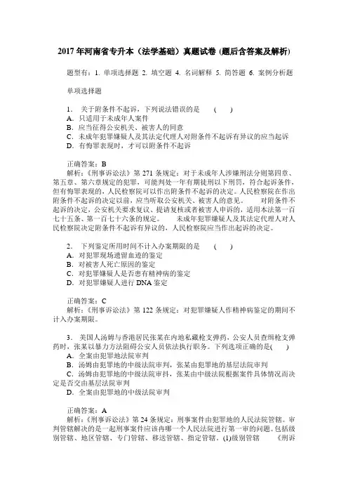 2017年河南省专升本(法学基础)真题试卷(题后含答案及解析)