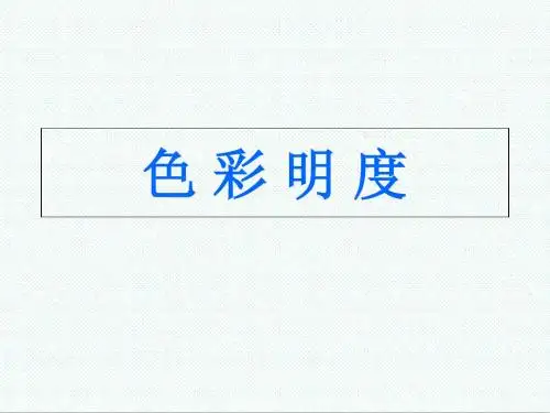 小学美术课件-小学美术色彩明度 最新