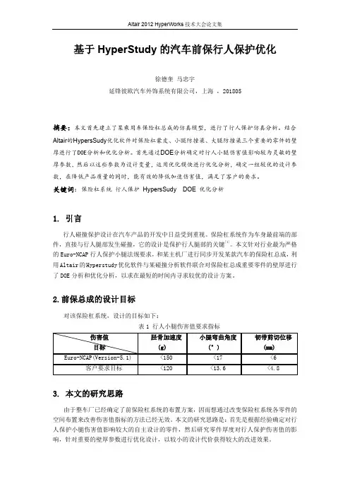 基于HyperStudy的汽车前保行人保护优化