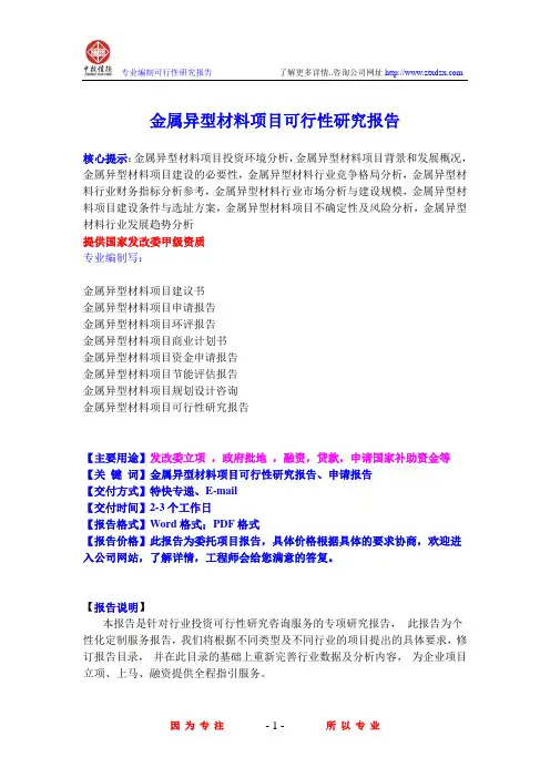金属异型材料项目可行性研究报告