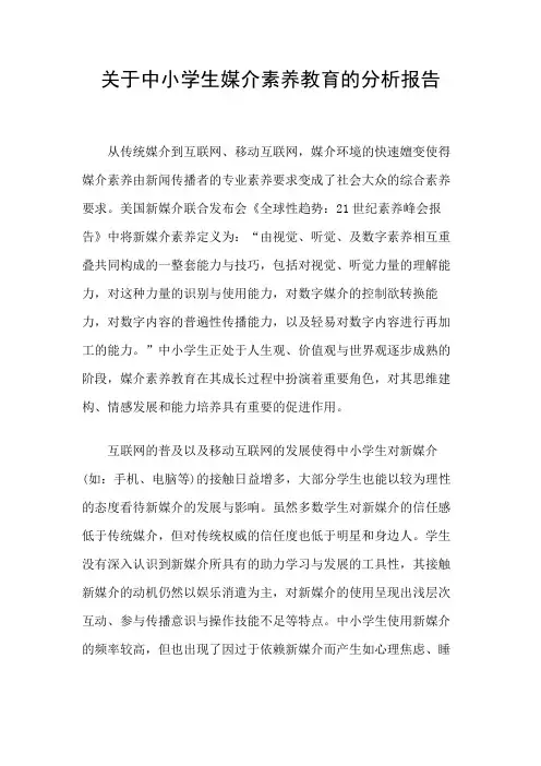 关于中小学生媒介素养教育的分析报告