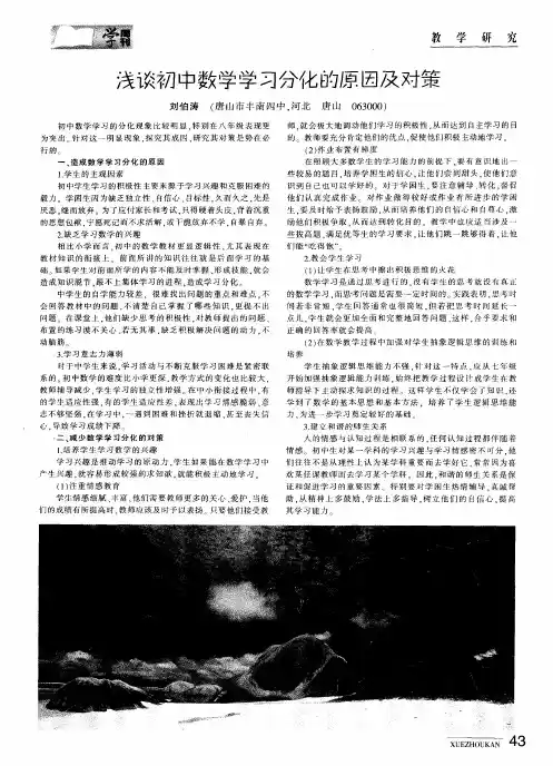 浅谈初中数学学习分化的原因及对策