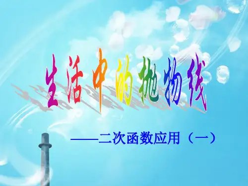二次函数应用PPT教学课件