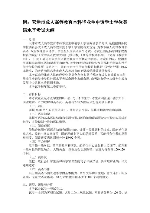 附：天津市成人高等教育本科毕业生申请学士学位英语水平考试大纲