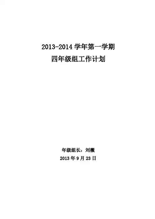 小学四年级组计划