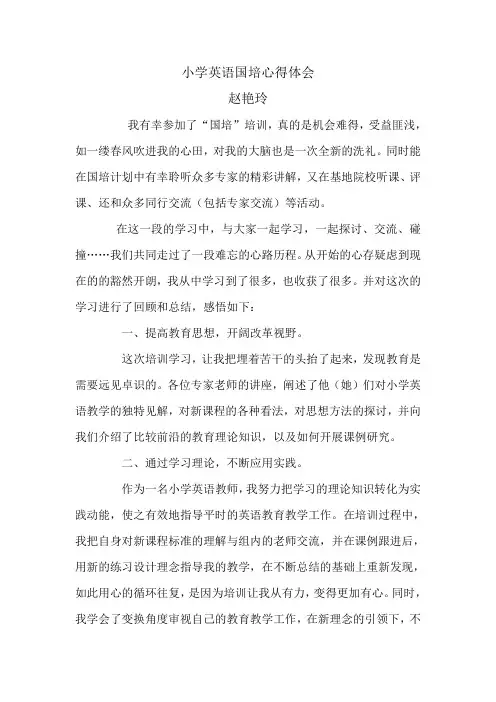 小学英语国培心得体会