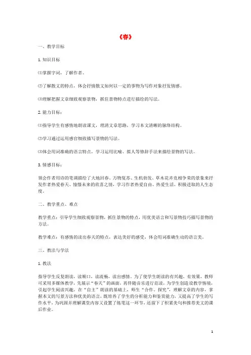 贵州省七年级语文上册 第三单元 第11课《春》教学设计 新人教版