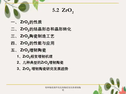 特种陶瓷课件氧化锆陶瓷氧化锆增韧陶瓷