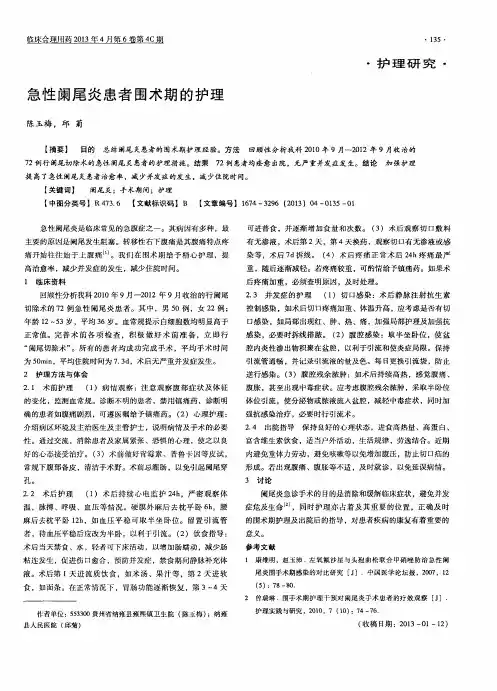 急性阑尾炎患者围术期的护理