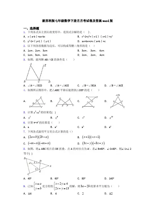 新苏科版七年级数学下册月月考试卷及答案word版