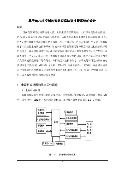 基于单片机控制的智能家庭防盗报警系统的设计-毕业设计