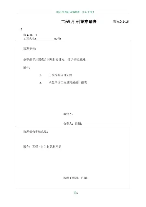 工程(月)付款申请表-1
