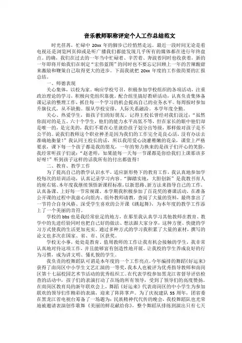 音乐教师职称评定个人工作总结范文