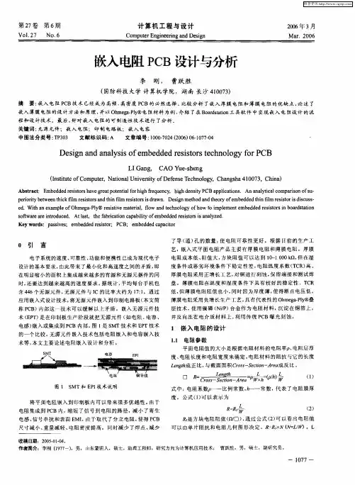 嵌入电阻PCB设计与分析