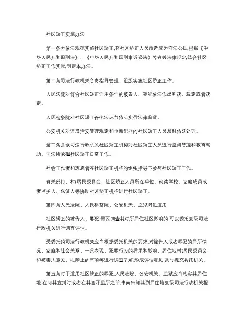《社区矫正实施办法》(精)