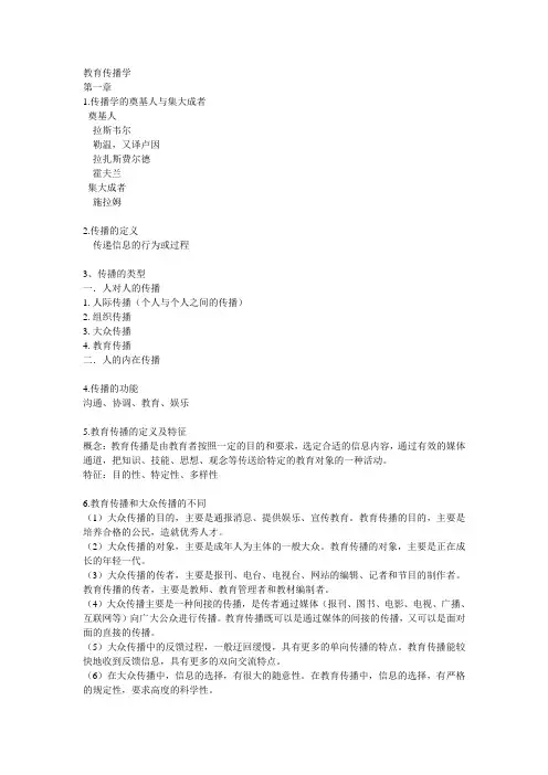 教育传播学复习要点