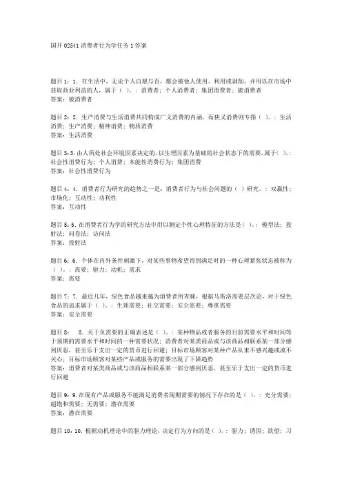 国开02541消费者行为学任务1答案