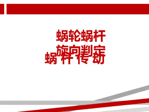蜗轮蜗杆旋向判定