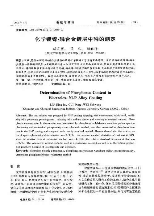 化学镀镍-磷合金镀层中磷的测定