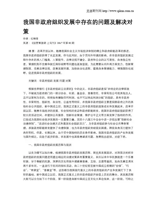 我国非政府组织发展中存在的问题及解决对策