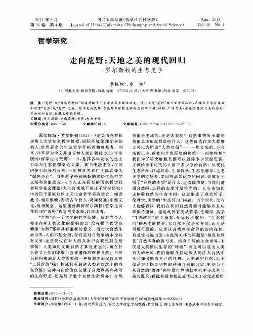 走向荒野：天地之美的现代回归——罗尔斯顿的生态美学