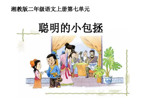 二年级语文聪明的小包拯(2019年10月整理)