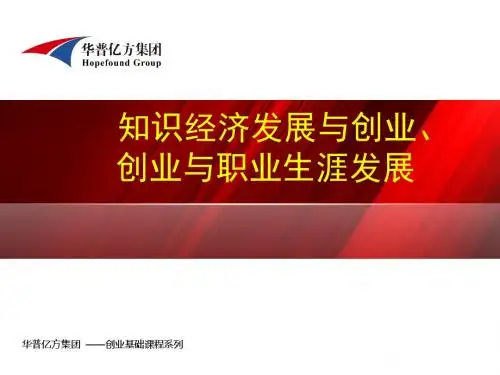 课件三:创业与知识经济、职业生涯
