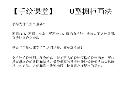 U型橱柜手绘教程