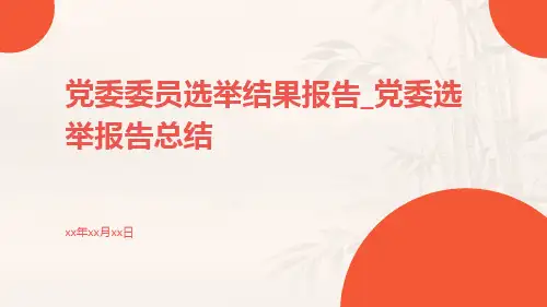 党委委员选举结果报告_党委选举报告总结
