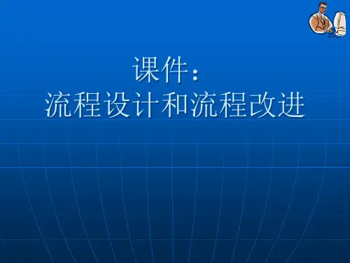 流程设计和流程改进培训教材