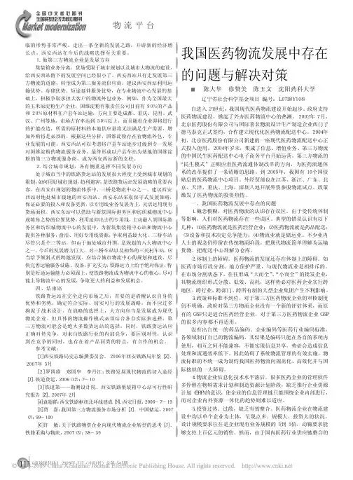 我国医药物流发展中存在的问题与解决对策