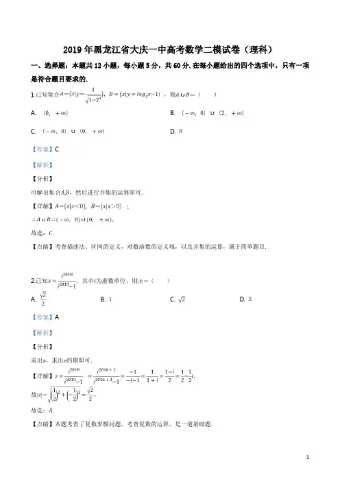 精品解析：【全国百强校】黑龙江省大庆第一中学2019届高三第二次模拟考试数学(理)试题(解析版)