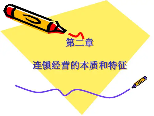 连锁经营的本质和特征