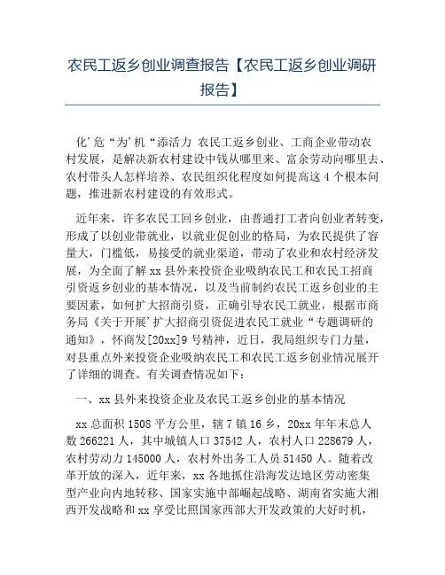 热门-农民工返乡创业调查报告农民工返乡创业调研报告