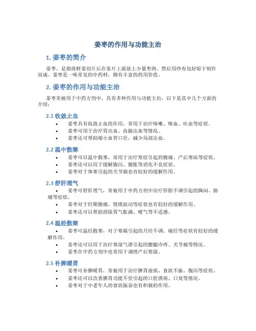 姜枣的作用与功能主治