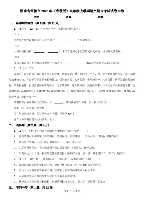 湖南省常德市2020年(春秋版)九年级上学期语文期末考试试卷C卷
