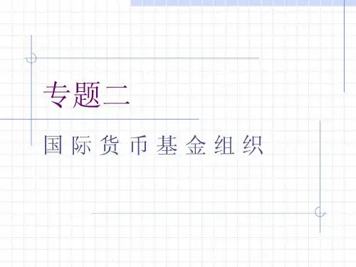 国际货币基金组织83页PPT