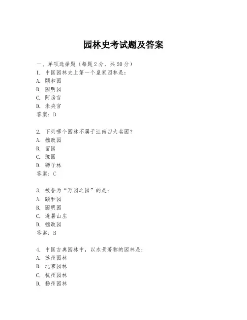 园林史考试题及答案