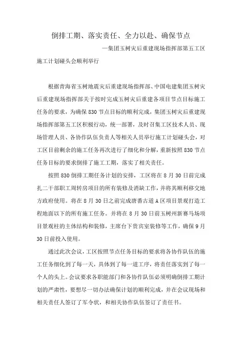 倒排工期、落实责任、全力以赴、确保节点-集团玉树灾后重建现场指挥部第五工区计划碰头会顺利举行   王伟业