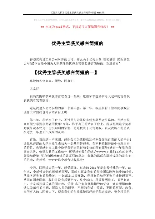 【优质文档】优秀主管获奖感言简短的-推荐word版 (3页)