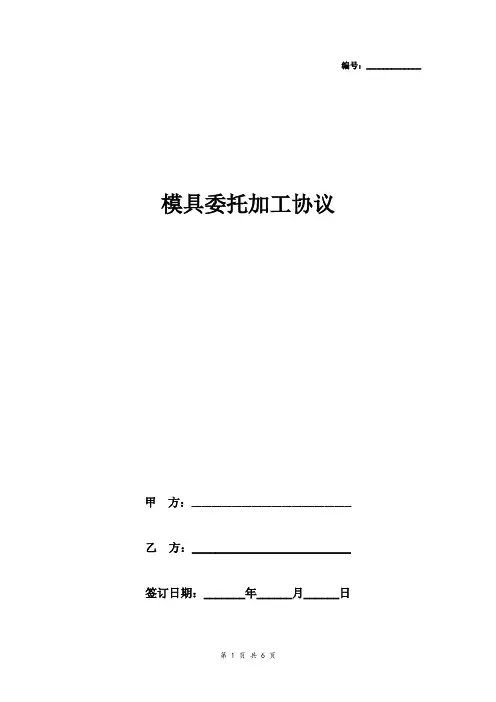 模具委托加工合同协议书范本