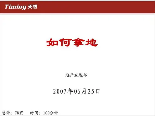 [学习]房地产开发如何拿地