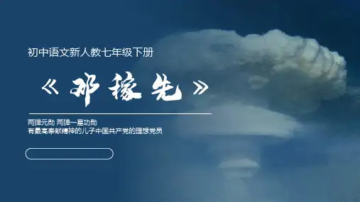 初中语文《邓稼先》公开课一等奖优秀课件