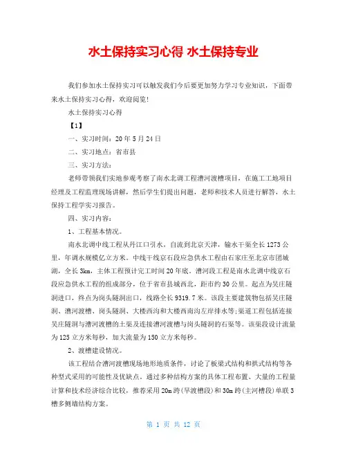水土保持实习心得水土保持专业