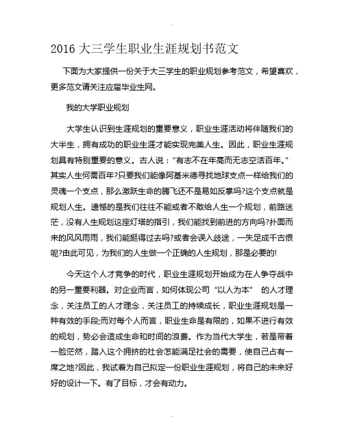 2016大三学生职业生涯规划书范文-2016