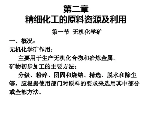 精细化工的原料资源及利用