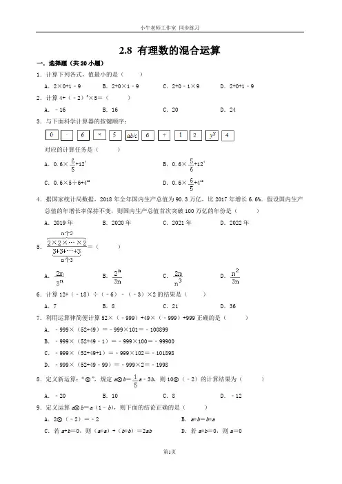 【含详解】最新初一同步练习2.8有理数的混合运算 苏教版